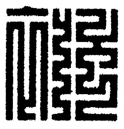 襁篆刻书法写法高清图片