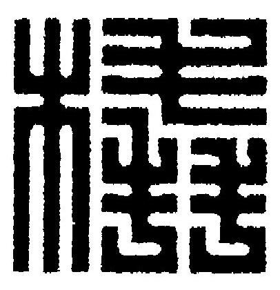 橇篆刻书法写法高清图片