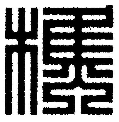 樵篆刻书法写法高清图片