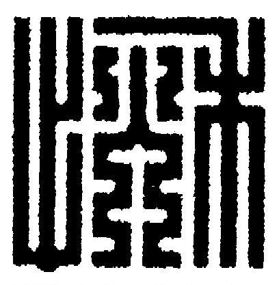 愀篆刻书法写法高清图片