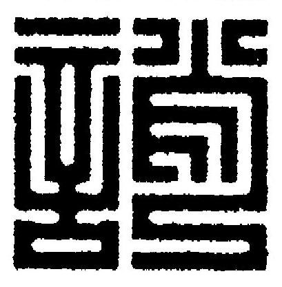 誚篆刻书法写法高清图片