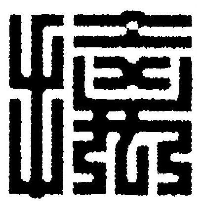 擒篆刻书法写法高清图片