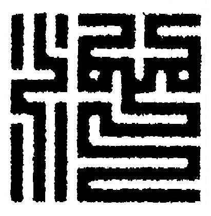 沁篆刻书法写法高清图片