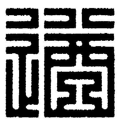 遒篆刻书法写法高清图片