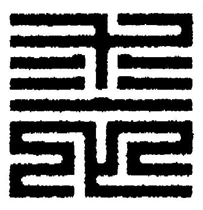 裘篆刻书法写法高清图片