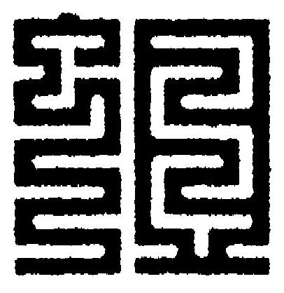 蛆篆刻书法写法高清图片