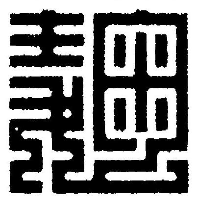 麹篆刻书法写法高清图片