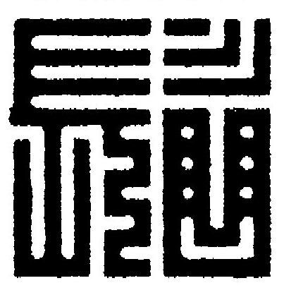 髷篆刻书法写法高清图片