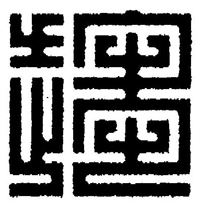 趨篆刻书法写法高清图片