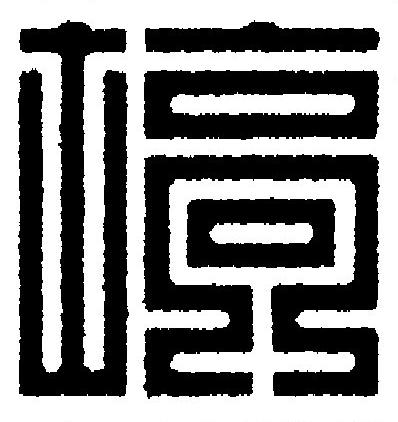 塙篆刻书法写法高清图片