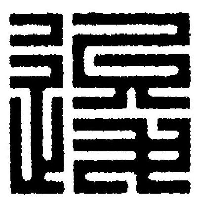 逡篆刻书法写法高清图片