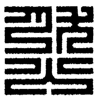 然篆刻书法写法高清图片