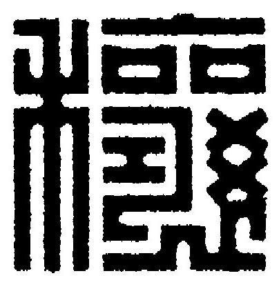 穰篆刻书法写法高清图片