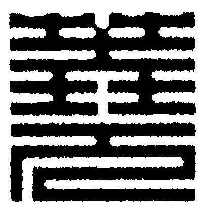 蕘篆刻书法写法高清图片