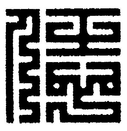 恁篆刻书法写法高清图片