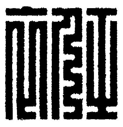 袵篆刻书法写法高清图片