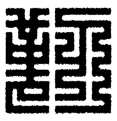 靭篆刻书法写法高清图片