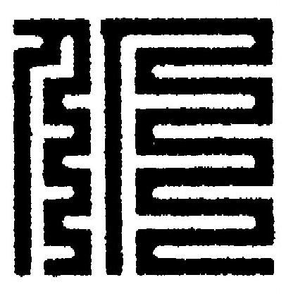 仍篆刻书法写法高清图片