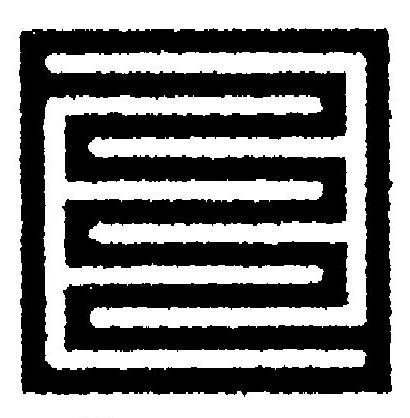 日篆刻书法写法高清图片