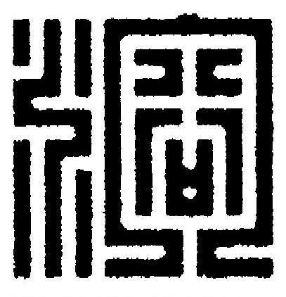 溶篆刻书法写法高清图片