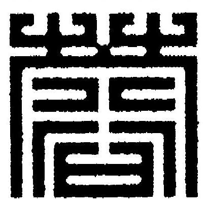 蓉篆刻书法写法高清图片