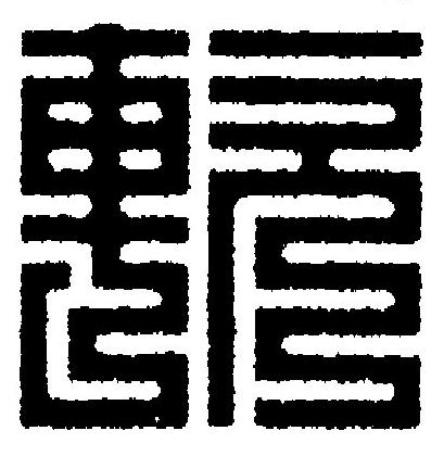 軟篆刻书法写法高清图片