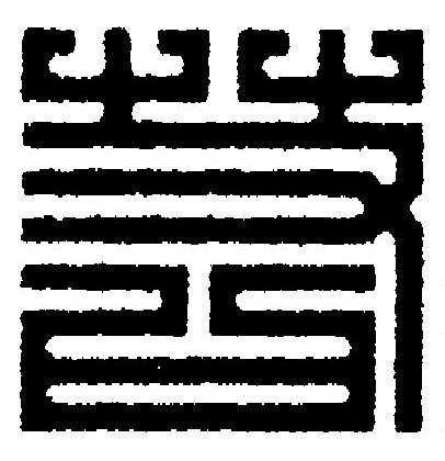 若篆刻书法写法高清图片