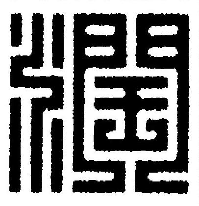 潤篆刻书法写法高清图片