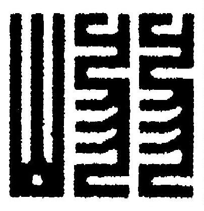 嵶篆刻书法写法高清图片