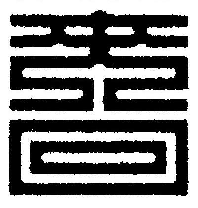 嗇篆刻书法写法高清图片