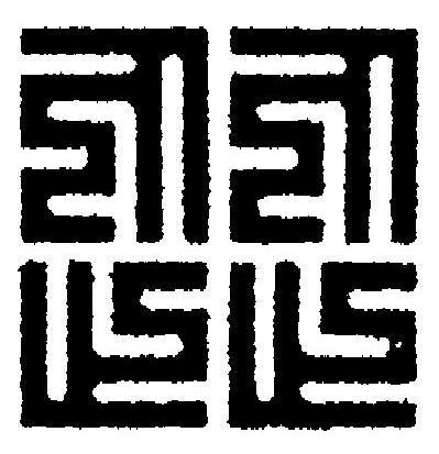 歰篆刻书法写法高清图片