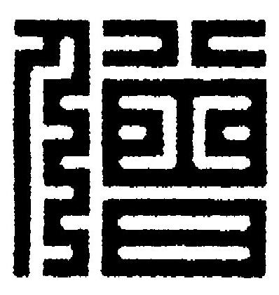 僧篆刻书法写法高清图片
