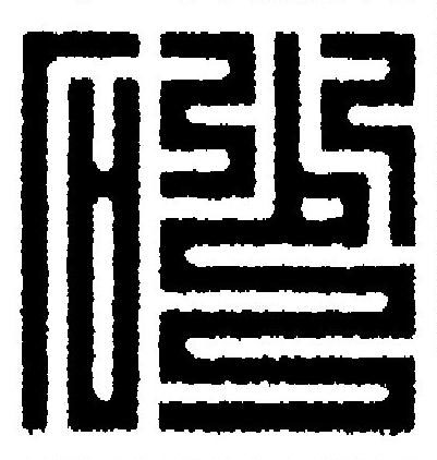 砂篆刻书法写法高清图片