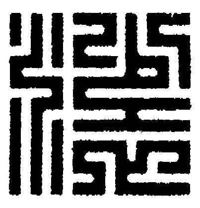裟篆刻书法写法高清图片