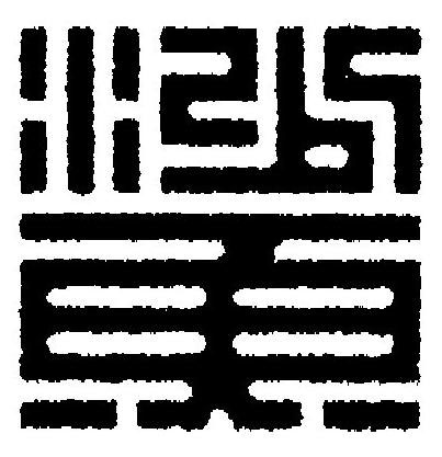 鯊篆刻书法写法高清图片