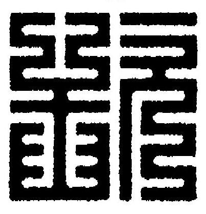 歃篆刻书法写法高清图片