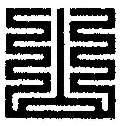 山篆刻书法写法高清图片