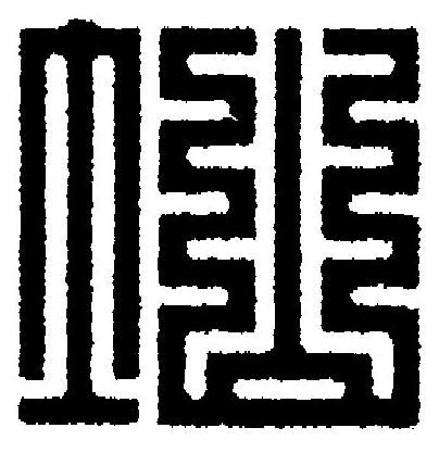 圸篆刻书法写法高清图片