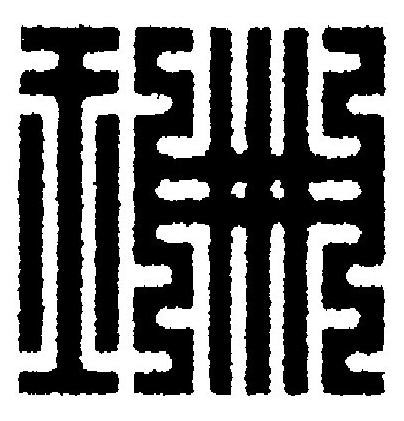 珊篆刻书法写法高清图片