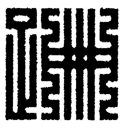 跚篆刻书法写法高清图片