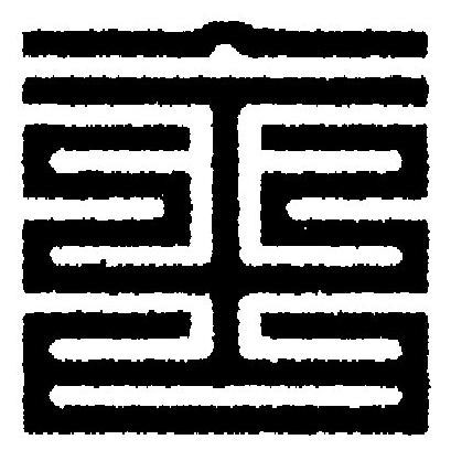 舍篆刻书法写法高清图片