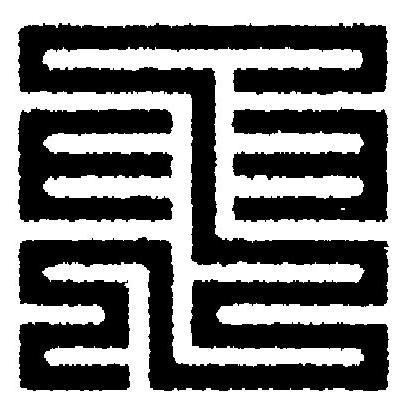 申篆刻书法写法高清图片