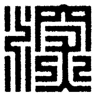 深篆刻书法写法高清图片