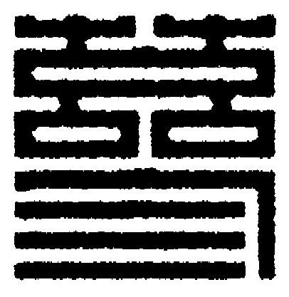 蔘篆刻书法写法高清图片