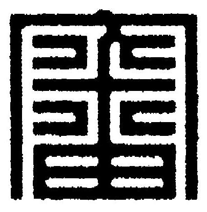 審篆刻书法写法高清图片