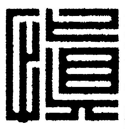 愼篆刻书法写法高清图片