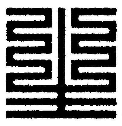 生篆刻书法写法高清图片