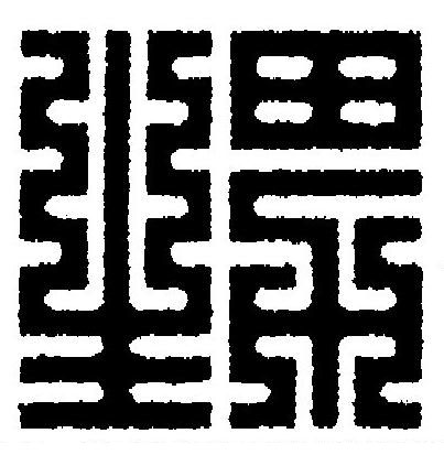 甥篆刻书法写法高清图片