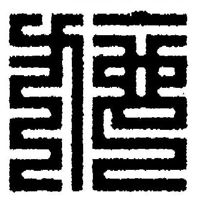 施篆刻书法写法高清图片