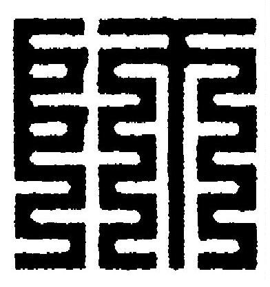 師篆刻书法写法高清图片